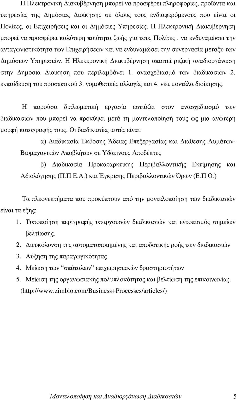 Τπεξεζηψλ. Ζ Ζιεθηξνληθή Γηαθπβέξλεζε απαηηεί ξηδηθή αλαδηνξγάλσζε ζηελ Γεκφζηα Γηνίθεζε πνπ πεξηιακβάλεη 1. αλαζρεδηαζκφ ησλ δηαδηθαζηψλ 2. εθπαίδεπζε ηνπ πξνζσπηθνχ 3. λνκνζεηηθέο αιιαγέο θαη 4.