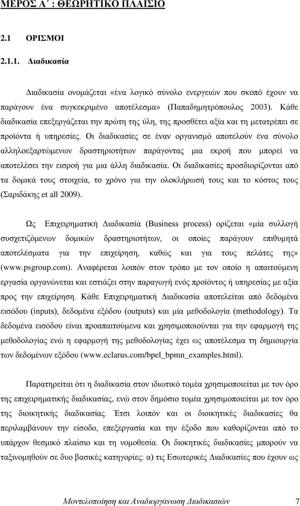 Οη δηαδηθαζίεο ζε έλαλ νξγαληζκφ απνηεινχλ έλα ζχλνιν αιιεινεμαξηψκελσλ δξαζηεξηνηήησλ παξάγνληαο κηα εθξνή πνπ κπνξεί λα απνηειέζεη ηελ εηζξνή γηα κηα άιιε δηαδηθαζία.