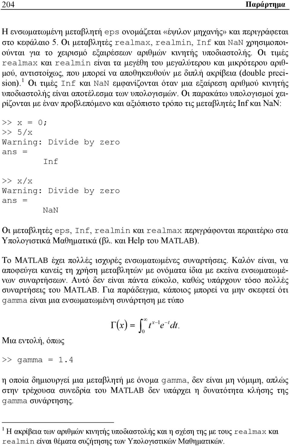 Οι τιμές realmax και realmin είναι τα μεγέθη του μεγαλύτερου και μικρότερου αριθμού, αντιστοίχως, που μπορεί να αποθηκευθούν με διπλή ακρίβεια (double precision).