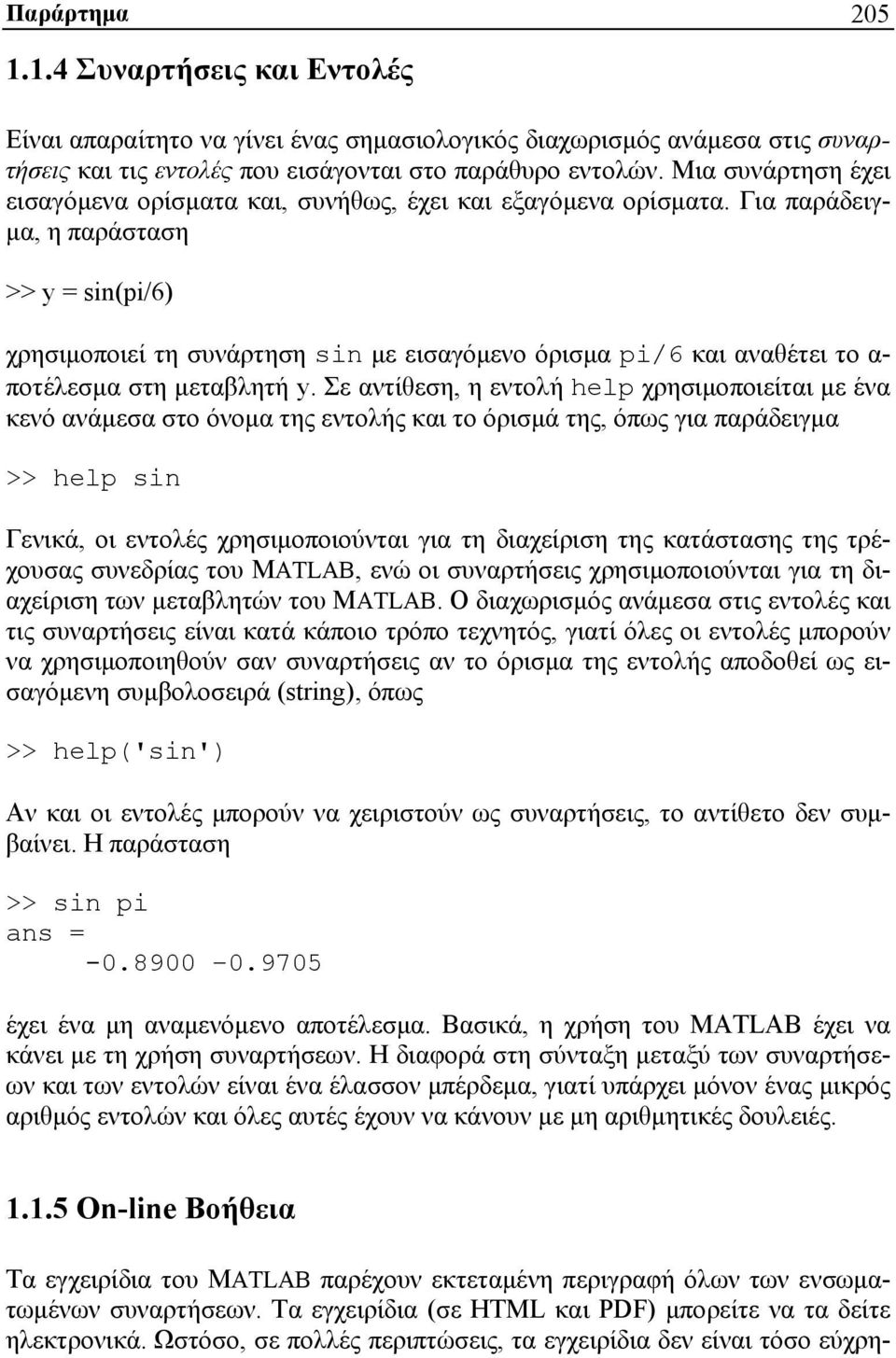 Για παράδειγμα, η παράσταση >> y = sin(pi/6) χρησιμοποιεί τη συνάρτηση sin με εισαγόμενο όρισμα pi/6 και αναθέτει το α- ποτέλεσμα στη μεταβλητή y.