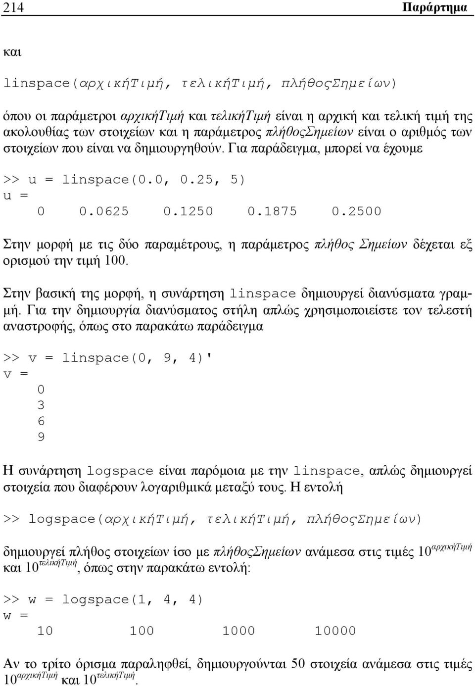 2500 Στην μορφή με τις δύο παραμέτρους, η παράμετρος πλήθος Σημείων δέχεται εξ ορισμού την τιμή 100. Στην βασική της μορφή, η συνάρτηση linspace δημιουργεί διανύσματα γραμμή.