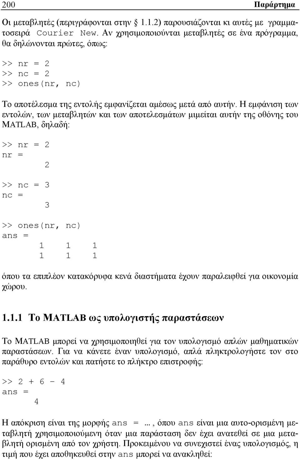 Η εμφάνιση των εντολών, των μεταβλητών και των αποτελεσμάτων μιμείται αυτήν της οθόνης του MATLAB, δηλαδή: >> nr = 2 nr = 2 >> nc = 3 nc = 3 >> ones(nr, nc) ans = 1 1 1 1 1 1 όπου τα επιπλέον