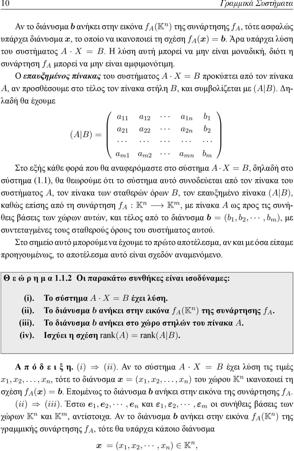 Ο επαυξημένος πίνακας του συστήματος A X = B προκύπτει από τον πίνακα A, αν προσθέσουμε στο τέλος τον πίνακα στήλη B, και συμβολίζεται με (A B).