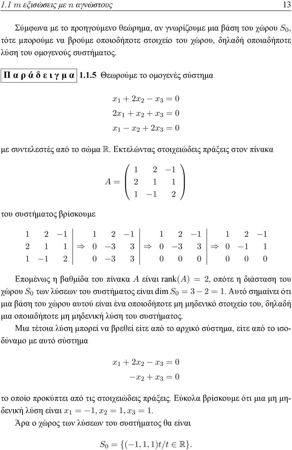 Εκτελώντας στοιχειώδεις πράξεις στον πίνακα A = 1 2 1 2 1 1 1 1 2 του συστήματος βρίσκουμε 1 2 1 1 2 1 2 1 1 0 3 3 1 1 2 0 3 3 1 2 1 0 3 3 0 0 0 1 2 1 0 1 1 0 0 0 Επομένως η βαθμίδα του πίνακα A