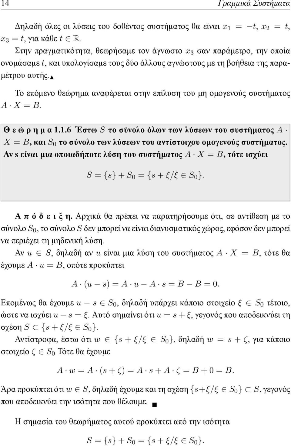 Το επόμενο θεώρημα αναφέρεται στην επίλυση του μη ομογενούς συστήματος A X = B. Θ ε ώ ρ η μ α 1.