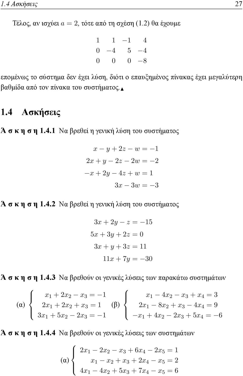 4.2 Να βρεθεί η γενική λύση του συστήματος 3x + 2y z = 15 5x + 3y + 2z = 0 3x + y + 3z = 11 11x + 7y = 30 Ά σ κ η σ η 1.4.3 Να βρεθούν οι γενικές λύσεις των παρακάτω συστημάτων (α) x 1 + 2x 2 x 3 = 1