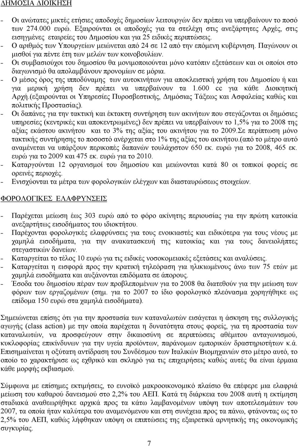 Ο αριθµός των Υπουργείων µειώνεται από 24 σε 12 από την επόµενη κυβέρνηση. Παγώνουν οι µισθοί για πέντε έτη των µελών των κοινοβουλίων.