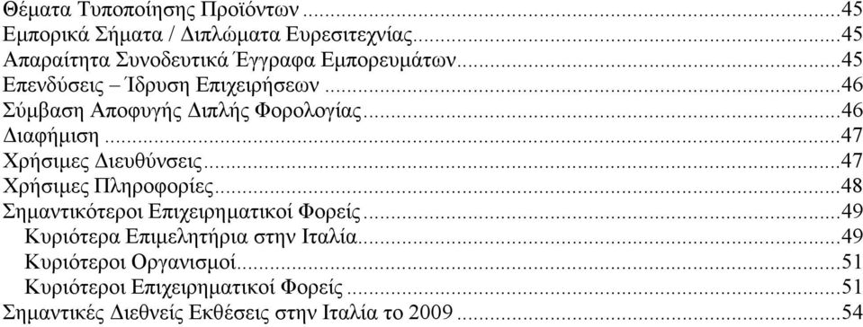 .. 46 Σύµβαση Αποφυγής ιπλής Φορολογίας... 46 ιαφήµιση... 47 Χρήσιµες ιευθύνσεις... 47 Χρήσιµες Πληροφορίες.