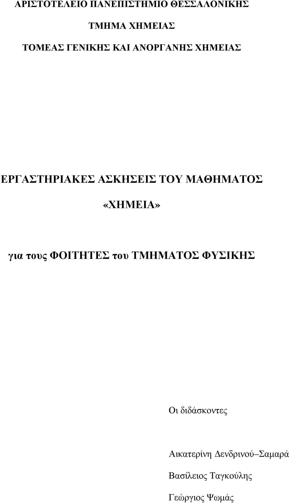 ΜΑΘΗΜΑΤΟΣ «ΧΗΜΕΙΑ» για τους ΦΟΙΤΗΤΕΣ του ΤΜΗΜΑΤΟΣ ΦΥΣΙΚΗΣ Οι