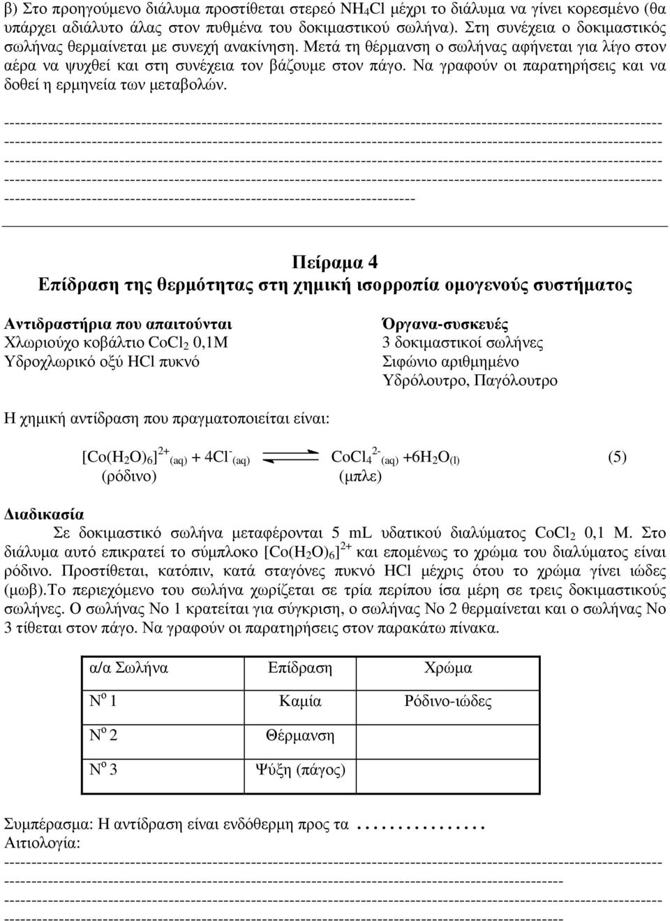 Να γραφούν οι παρατηρήσεις και να δοθεί η ερµηνεία των µεταβολών.