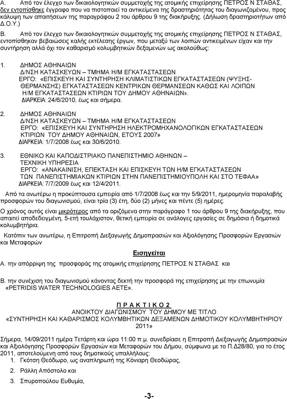 Από τον έλεγχο των δικαιολογητικών συµµετοχής της ατοµικής επιχείρησης ΠΕΤΡΟΣ Ν ΣΤΑΘΑΣ, εντοπίσθηκαν βεβαιώσεις καλής εκτέλεσης έργων, που µεταξύ των λοιπών αντικειµένων είχαν και την συντήρηση αλλά