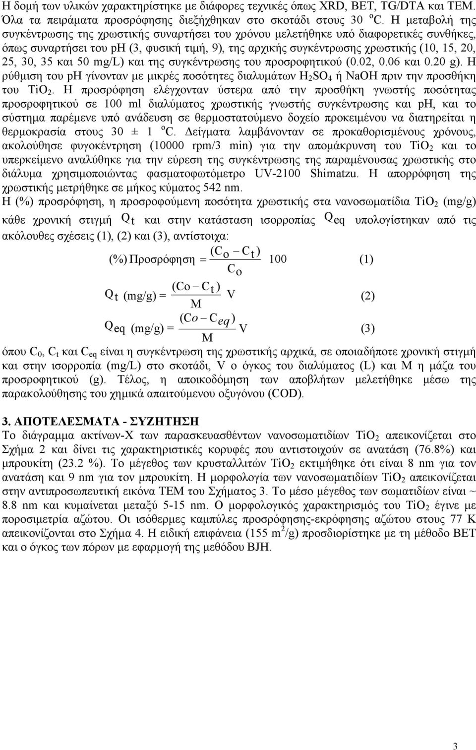 35 και 50 mg/l) και της συγκέντρωσης του προσροφητικού (0.0, 0.06 και 0.0 g). Η ρύθµιση του ph γίνονταν µε µικρές ποσότητες διαλυµάτων H SO 4 ή NaOH πριν την προσθήκη του TiO.