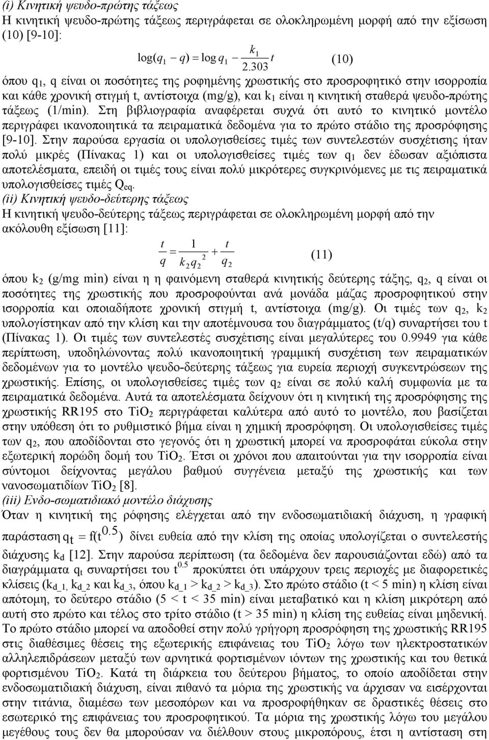 Στη βιβλιογραφία αναφέρεται συχνά ότι αυτό το κινητικό µοντέλο περιγράφει ικανοποιητικά τα πειραµατικά δεδοµένα για το πρώτο στάδιο της προσρόφησης [9-10].