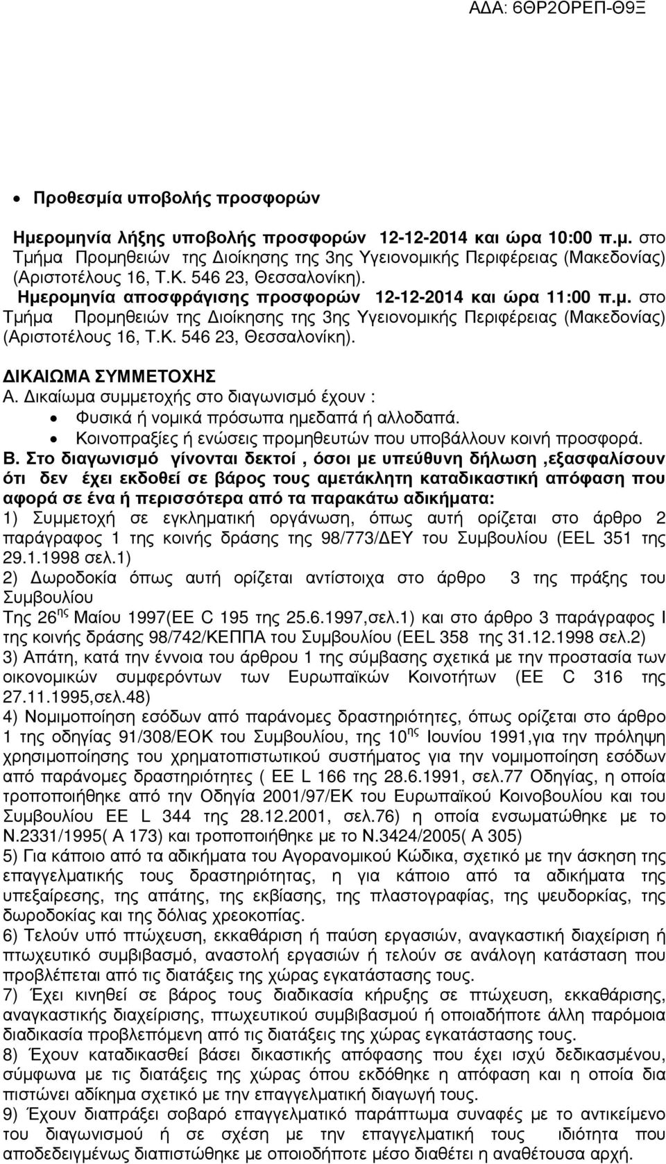 546 23, Θεσσαλονίκη). ΙΚΑΙΩΜΑ ΣΥΜΜΕΤΟΧΗΣ Α. ικαίωµα συµµετοχής στο διαγωνισµό έχουν : Φυσικά ή νοµικά πρόσωπα ηµεδαπά ή αλλοδαπά. Κοινοπραξίες ή ενώσεις προµηθευτών που υποβάλλουν κοινή προσφορά. Β.