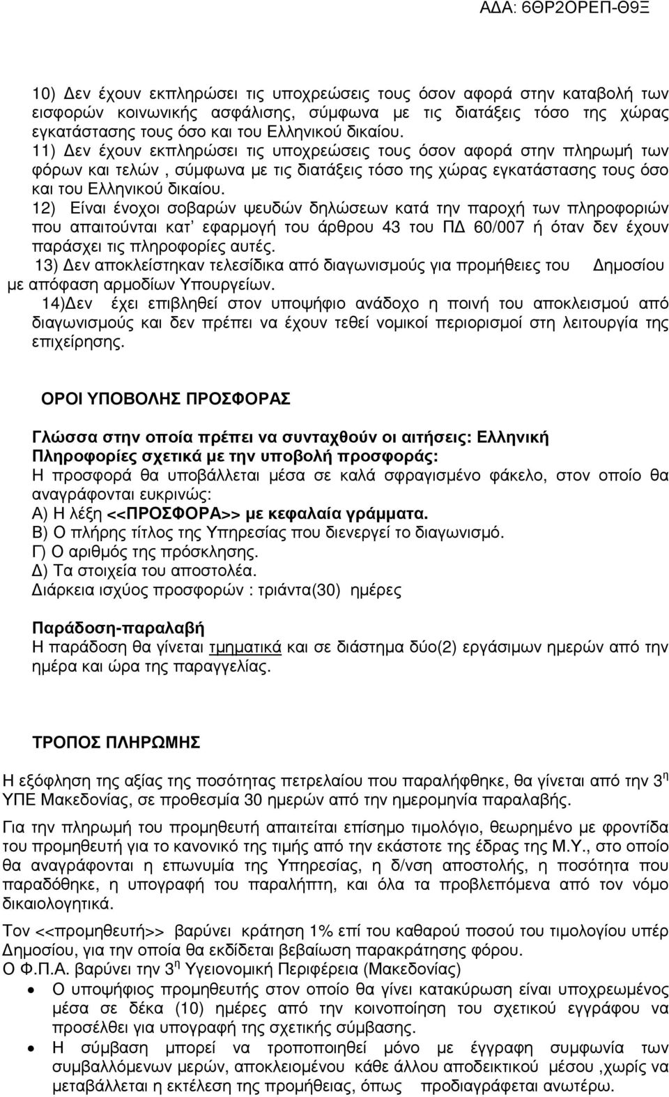 12) Είναι ένοχοι σοβαρών ψευδών δηλώσεων κατά την παροχή των πληροφοριών που απαιτούνται κατ εφαρµογή του άρθρου 43 του Π 60/007 ή όταν δεν έχουν παράσχει τις πληροφορίες αυτές.