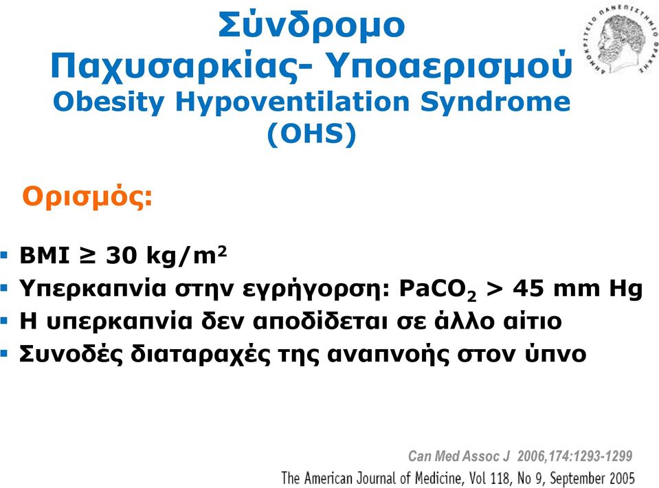 PaCO 2 > 45 mm Hg Η ππεξθαπλία δελ απνδίδεηαη ζε άιιν αίηην