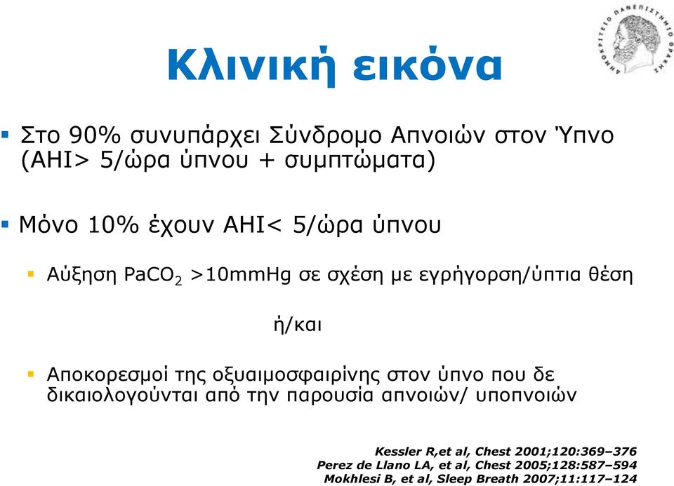 νμπαηκνζθαηξίλεο ζηνλ ύπλν πνπ δε δηθαηνινγνύληαη από ηελ παξνπζία απλνηώλ/ ππνπλνηώλ Kessler R,et al,