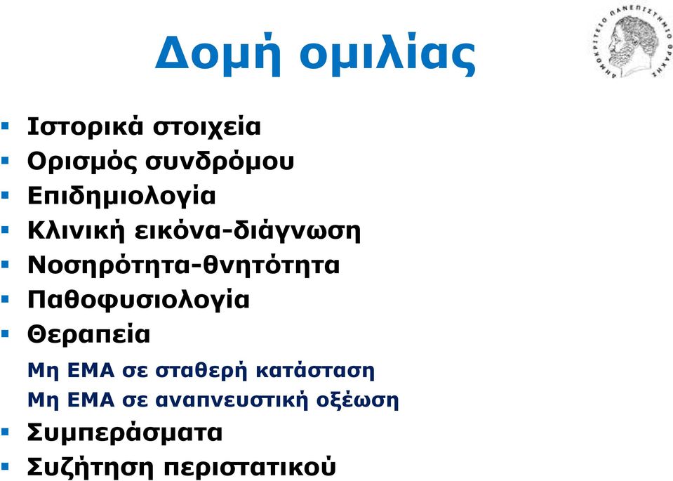 Ννζεξόηεηα-ζλεηόηεηα Παζνθπζηνινγία Θεξαπεία Με ΔΜΑ ζε