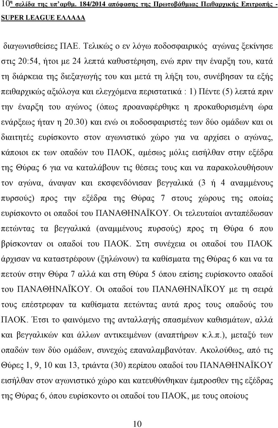 πεηζαξρηθώο αμηόινγα θαη ειεγρόκελα πεξηζηαηηθά : 1) Πέληε (5) ιεπηά πξηλ ηελ έλαξμε ηνπ αγώλνο (όπσο πξναλαθέξζεθε ε πξνθαζνξηζκέλε ώξα ελάξμεσο ήηαλ ε 20.