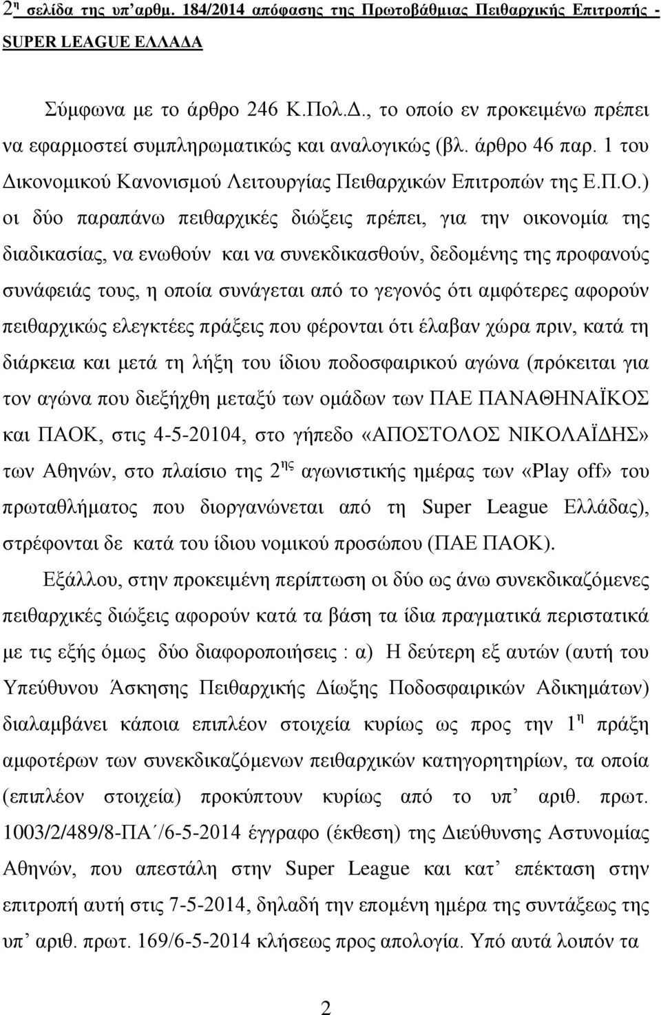 ) νη δύν παξαπάλσ πεηζαξρηθέο δηώμεηο πξέπεη, γηα ηελ νηθνλνκία ηεο δηαδηθαζίαο, λα ελσζνύλ θαη λα ζπλεθδηθαζζνύλ, δεδνκέλεο ηεο πξνθαλνύο ζπλάθεηάο ηνπο, ε νπνία ζπλάγεηαη από ην γεγνλόο όηη