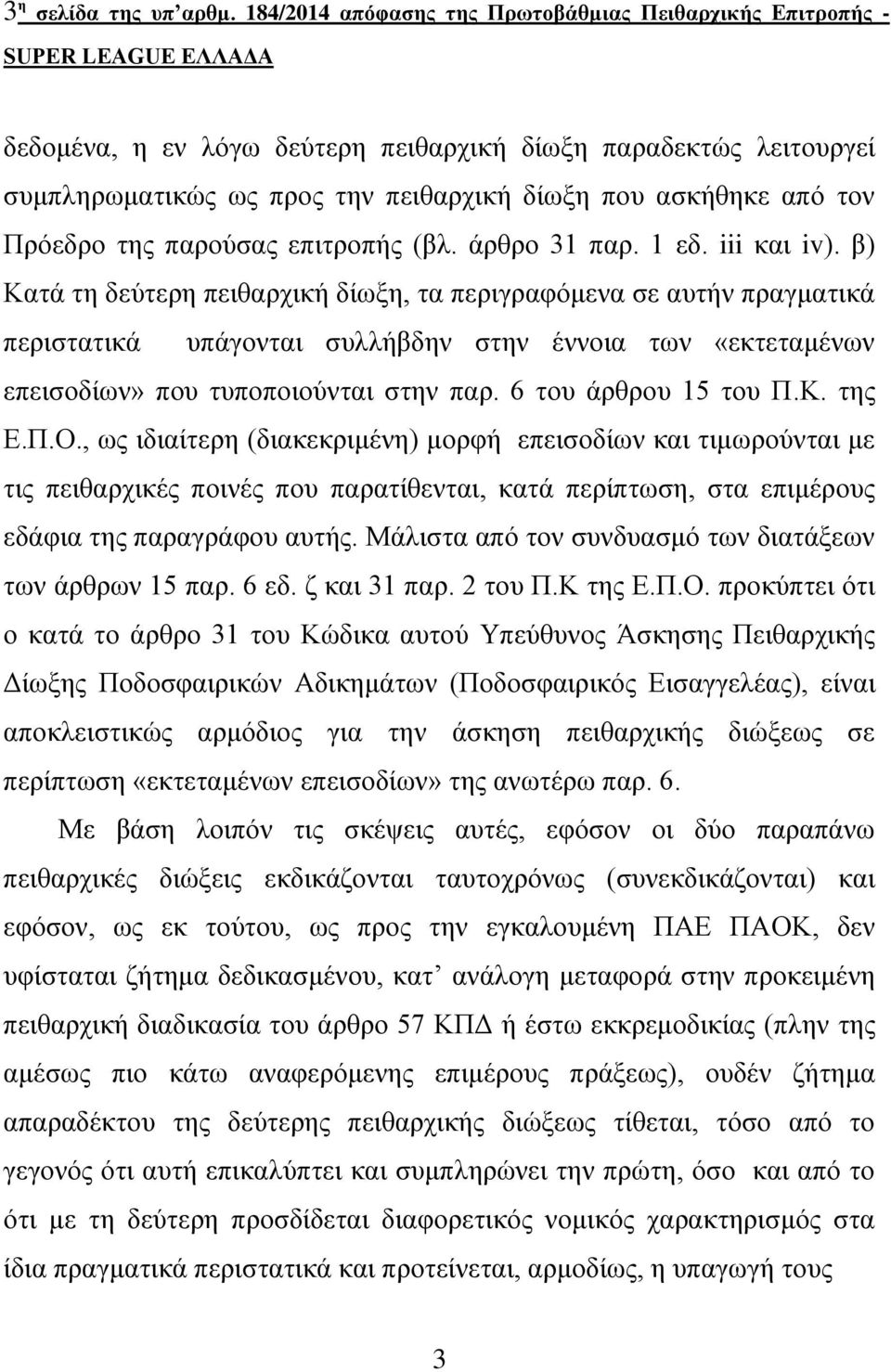 ηεο παξνύζαο επηηξνπήο (βι. άξζξν 31 παξ. 1 εδ. iii θαη iv).