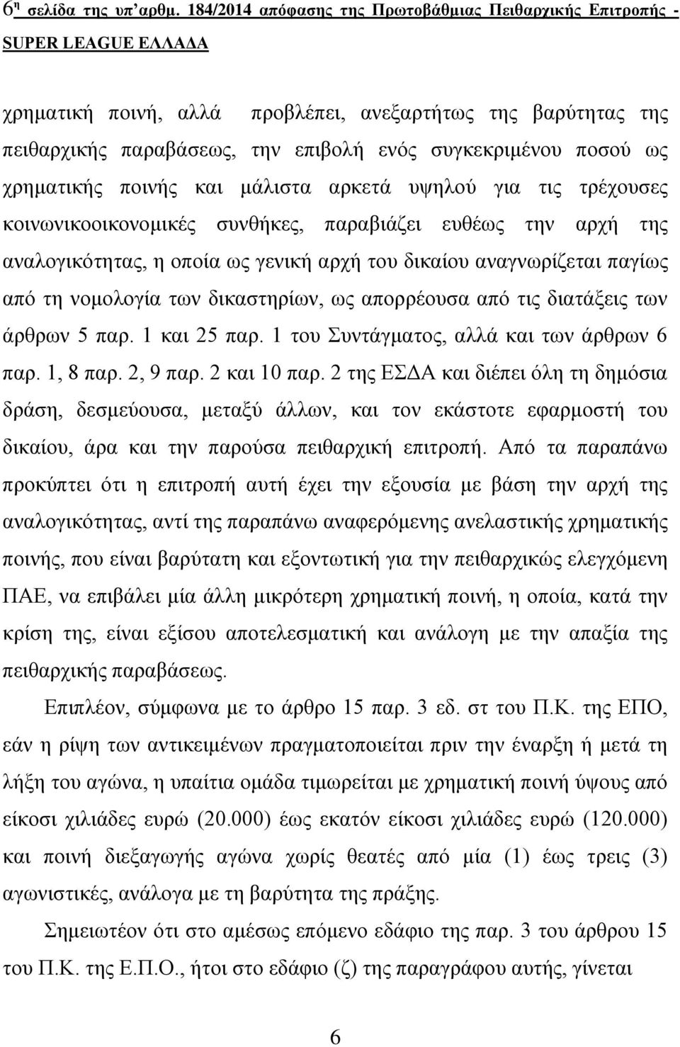 πνηλήο θαη κάιηζηα αξθεηά πςεινύ γηα ηηο ηξέρνπζεο θνηλσληθννηθνλνκηθέο ζπλζήθεο, παξαβηάδεη επζέσο ηελ αξρή ηεο αλαινγηθόηεηαο, ε νπνία σο γεληθή αξρή ηνπ δηθαίνπ αλαγλσξίδεηαη παγίσο από ηε