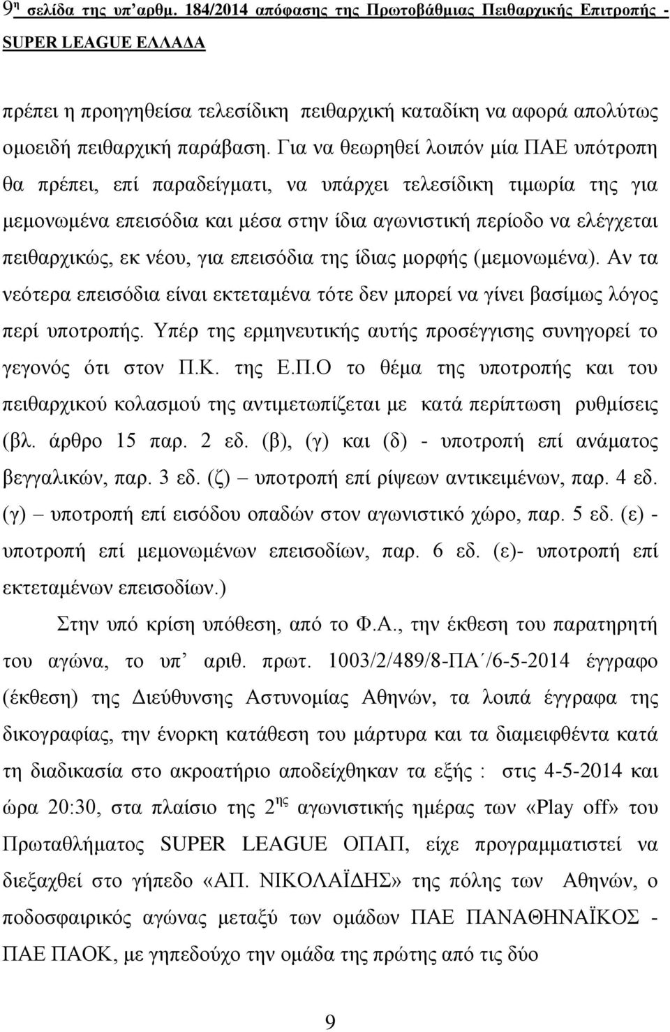 λένπ, γηα επεηζόδηα ηεο ίδηαο κνξθήο (κεκνλσκέλα). Αλ ηα λεόηεξα επεηζόδηα είλαη εθηεηακέλα ηόηε δελ κπνξεί λα γίλεη βαζίκσο ιόγνο πεξί ππνηξνπήο.