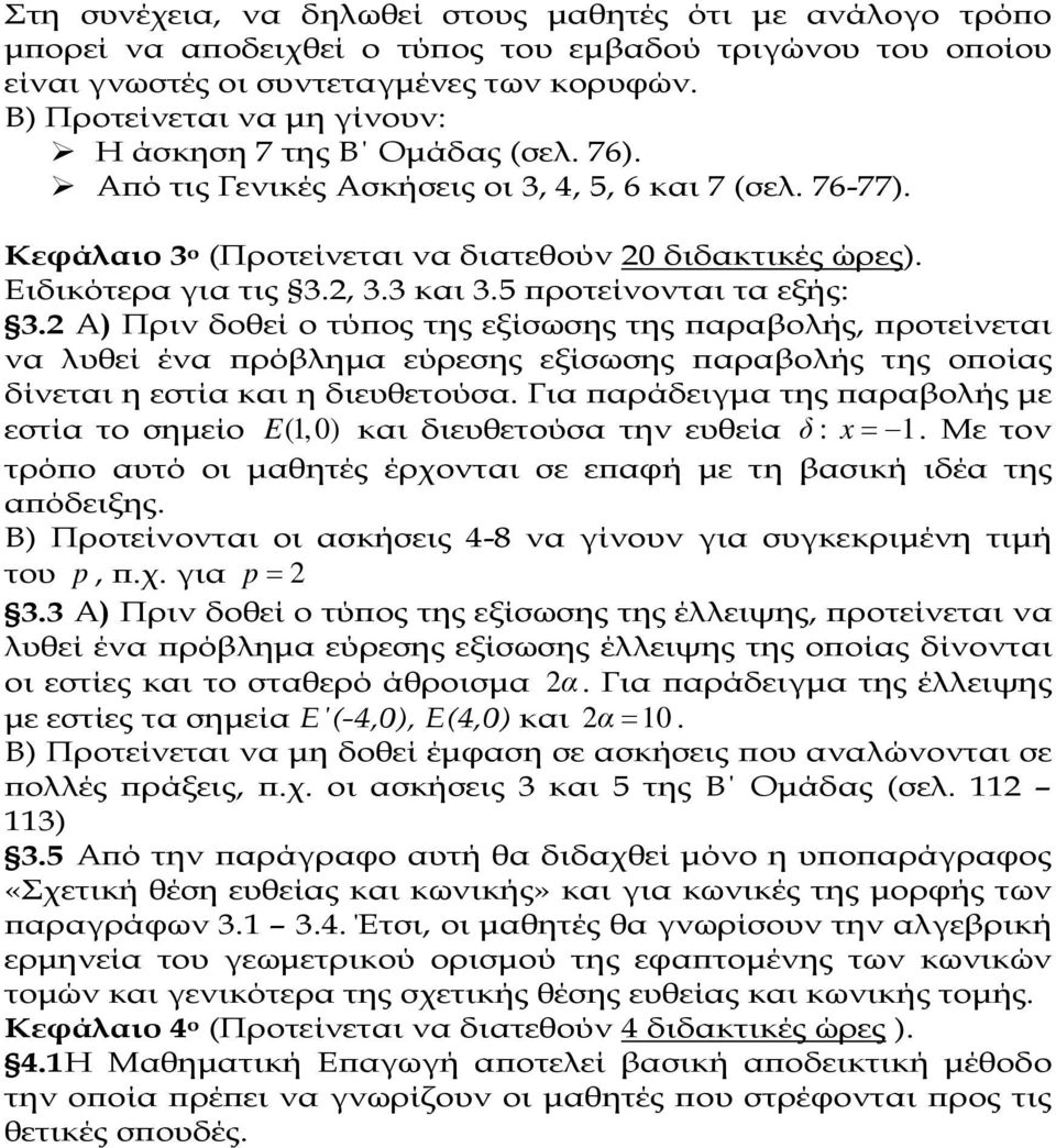 Ειδικότερα για τις 3., 3.3 και 3.5 ροτείνονται τα εξής: 3.