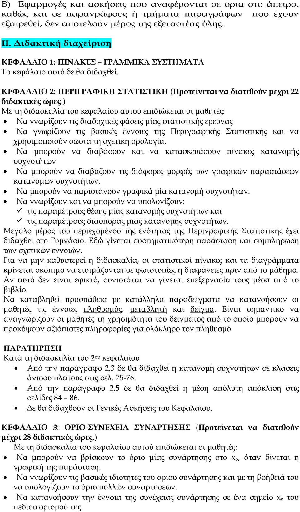 ) Με τη διδασκαλία του κεφαλαίου αυτού ε ιδιώκεται οι µαθητές: Να γνωρίζουν τις διαδοχικές φάσεις µίας στατιστικής έρευνας Να γνωρίζουν τις βασικές έννοιες της Περιγραφικής Στατιστικής και να χρησιµο