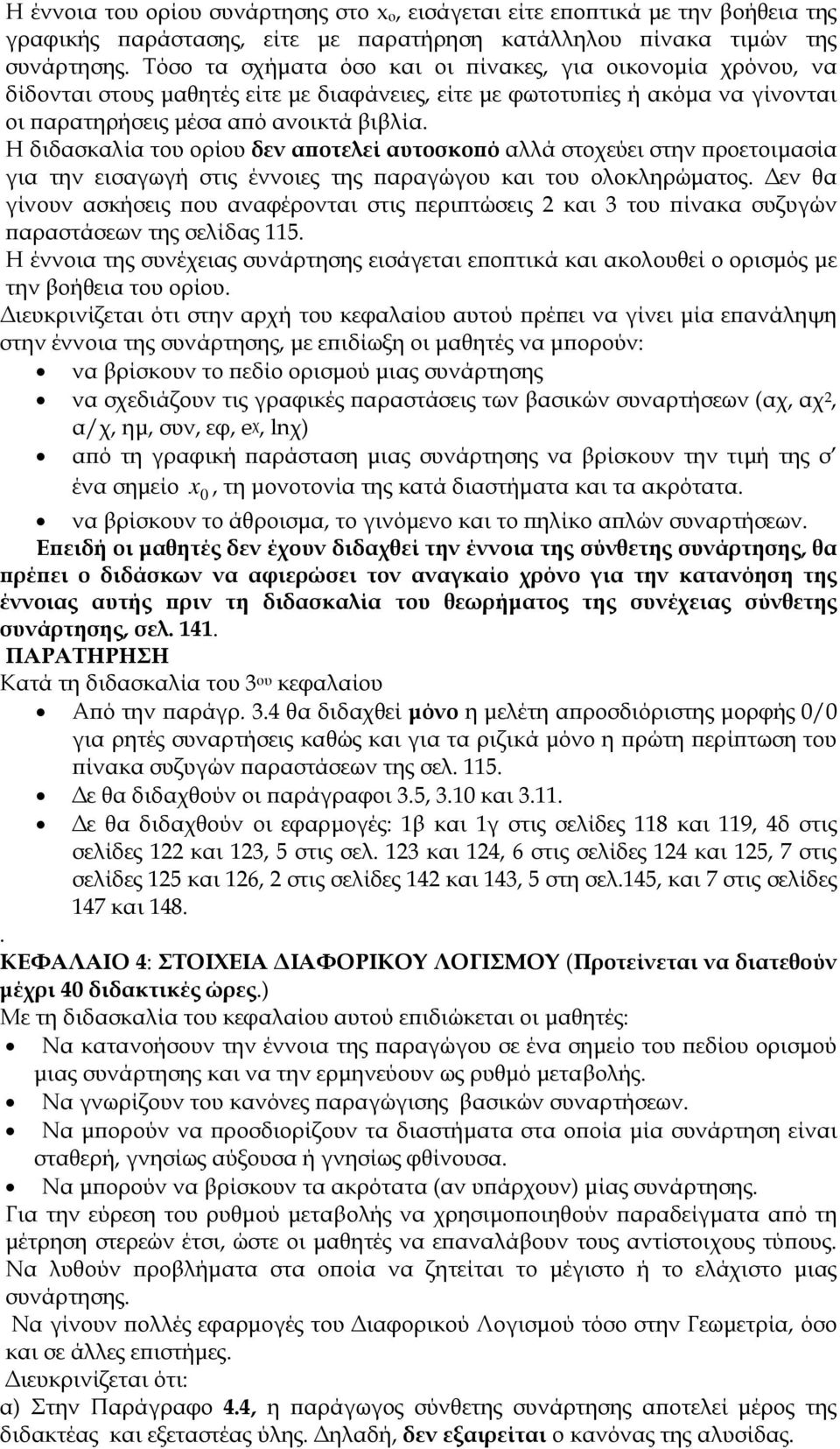 Η διδασκαλία του ορίου δεν α οτελεί αυτοσκο ό αλλά στοχεύει στην ροετοιµασία για την εισαγωγή στις έννοιες της αραγώγου και του ολοκληρώµατος.