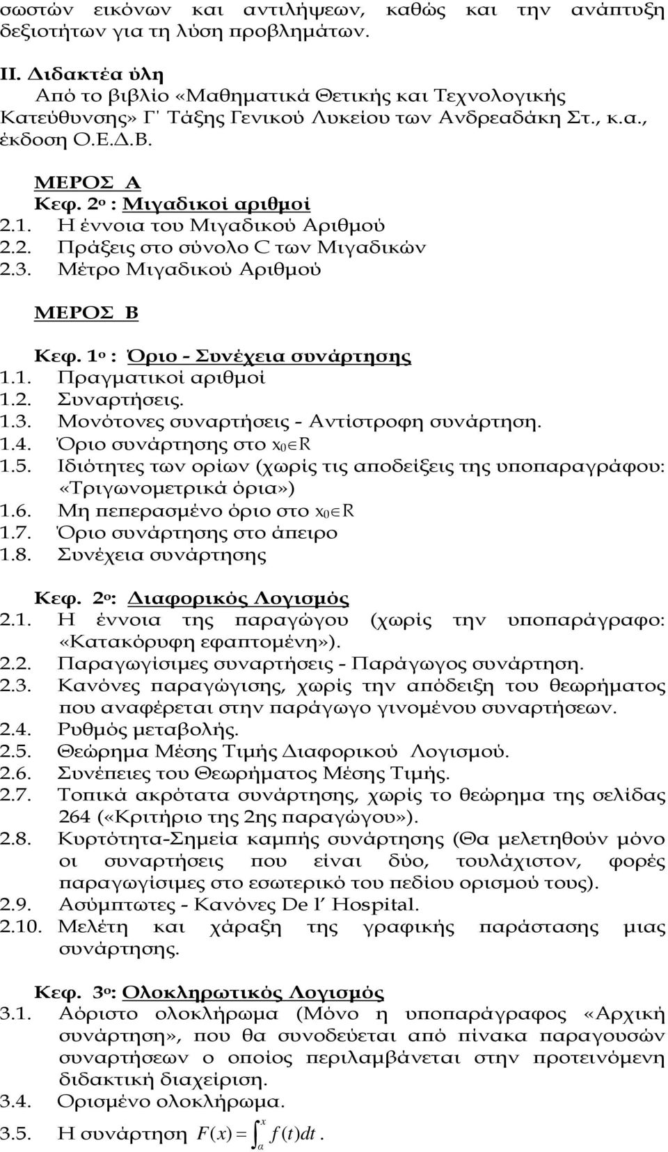 Η έννοια του Μιγαδικού Αριθµού.. Πράξεις στο σύνολο C των Μιγαδικών.3. Μέτρο Μιγαδικού Αριθµού ΜΕΡΟΣ Β Κεφ. 1 ο : Όριο - Συνέχεια συνάρτησης 1.1. Πραγµατικοί αριθµοί 1.. Συναρτήσεις. 1.3. Μονότονες συναρτήσεις - Αντίστροφη συνάρτηση.