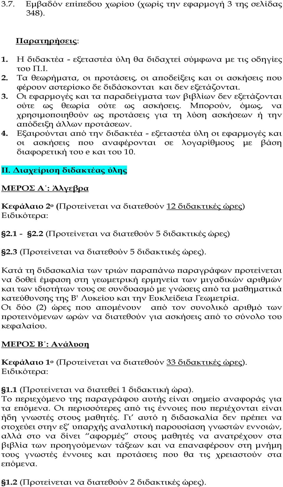 Οι εφαρµογές και τα αραδείγµατα των βιβλίων δεν εξετάζονται ούτε ως θεωρία ούτε ως ασκήσεις. Μ ορούν, όµως, να χρησιµο οιηθούν ως ροτάσεις για τη λύση ασκήσεων ή την α όδειξη άλλων ροτάσεων. 4.