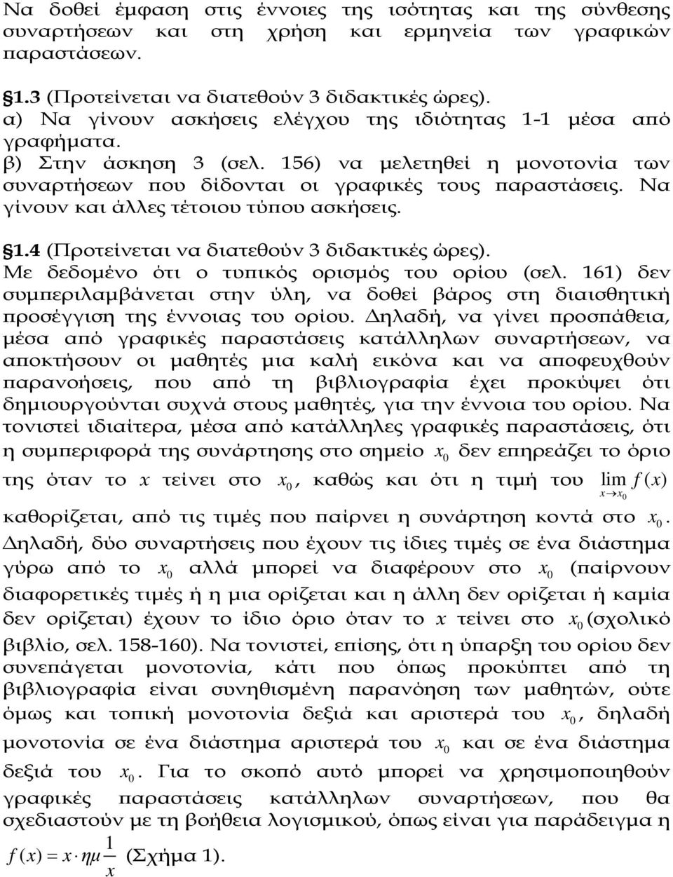 Να γίνουν και άλλες τέτοιου τύ ου ασκήσεις. 1.4(Προτείνεται να διατεθούν 3 διδακτικές ώρες). Με δεδοµένο ότι ο τυ ικός ορισµός του ορίου (σελ.