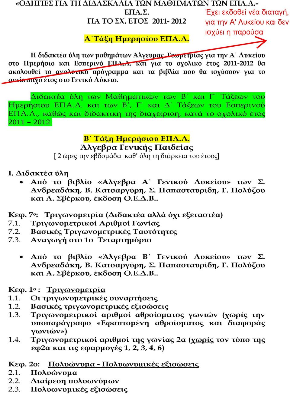 ιδακτέα ύλη των Μαθηµατικών των Β και Γ Τάξεων του Ηµερήσιου ΕΠΑ.Λ. και των Β, Γ και Τάξεων του Εσ ερινού ΕΠΑ.Λ., καθώς και διδακτική της διαχείριση, κατά το σχολικό έτος 11 1. Β Τάξη Ηµερήσιου ΕΠΑ.Λ. Άλγεβρα Γενικής Παιδείας [ ώρες την εβδοµάδα καθ όλη τη διάρκεια του έτους] Ι.