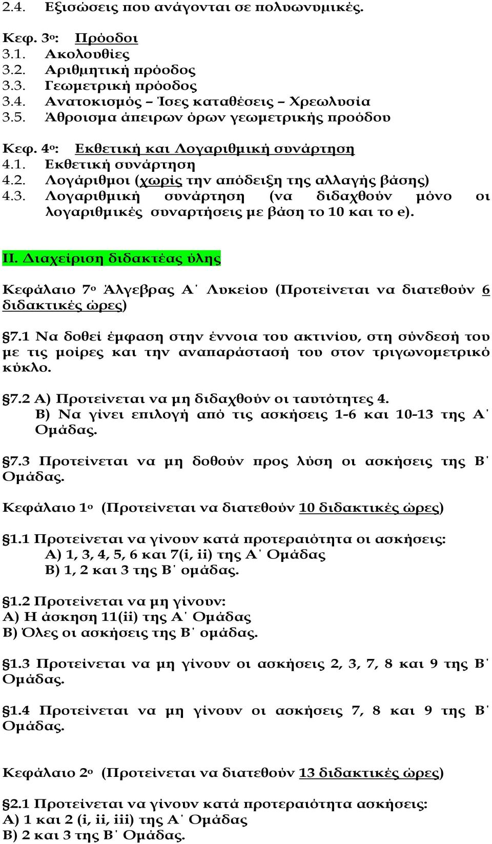 Λογαριθµική συνάρτηση (να διδαχθούν µόνο οι λογαριθµικές συναρτήσεις µε βάση το 1 και το e). ΙΙ.