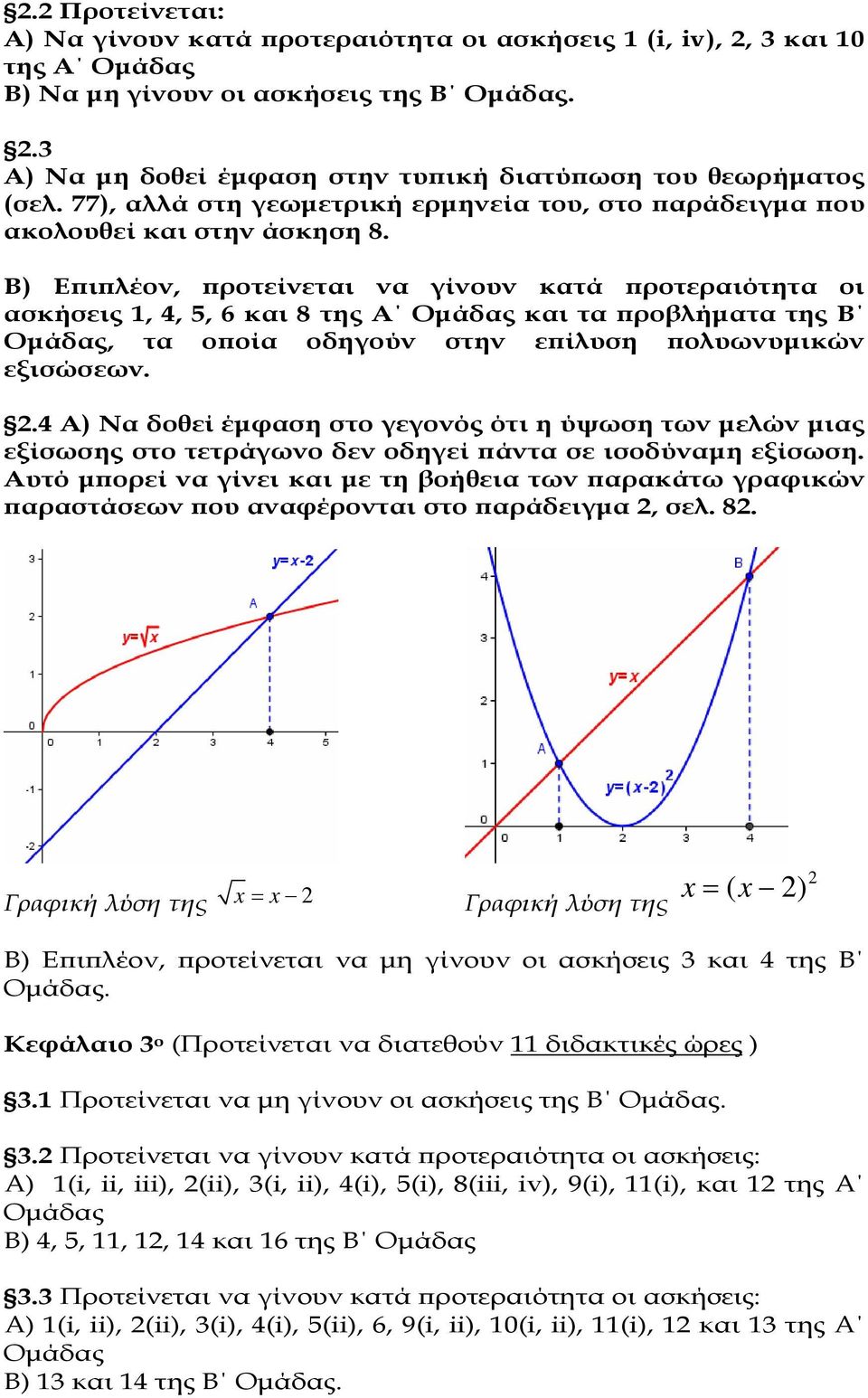 Β) Ε ι λέον, ροτείνεται να γίνουν κατά ροτεραιότητα οι ασκήσεις 1, 4, 5, 6 και 8 της Α Οµάδας και τα ροβλήµατα της Β Οµάδας, τα ο οία οδηγούν στην ε ίλυση ολυωνυµικών εξισώσεων.