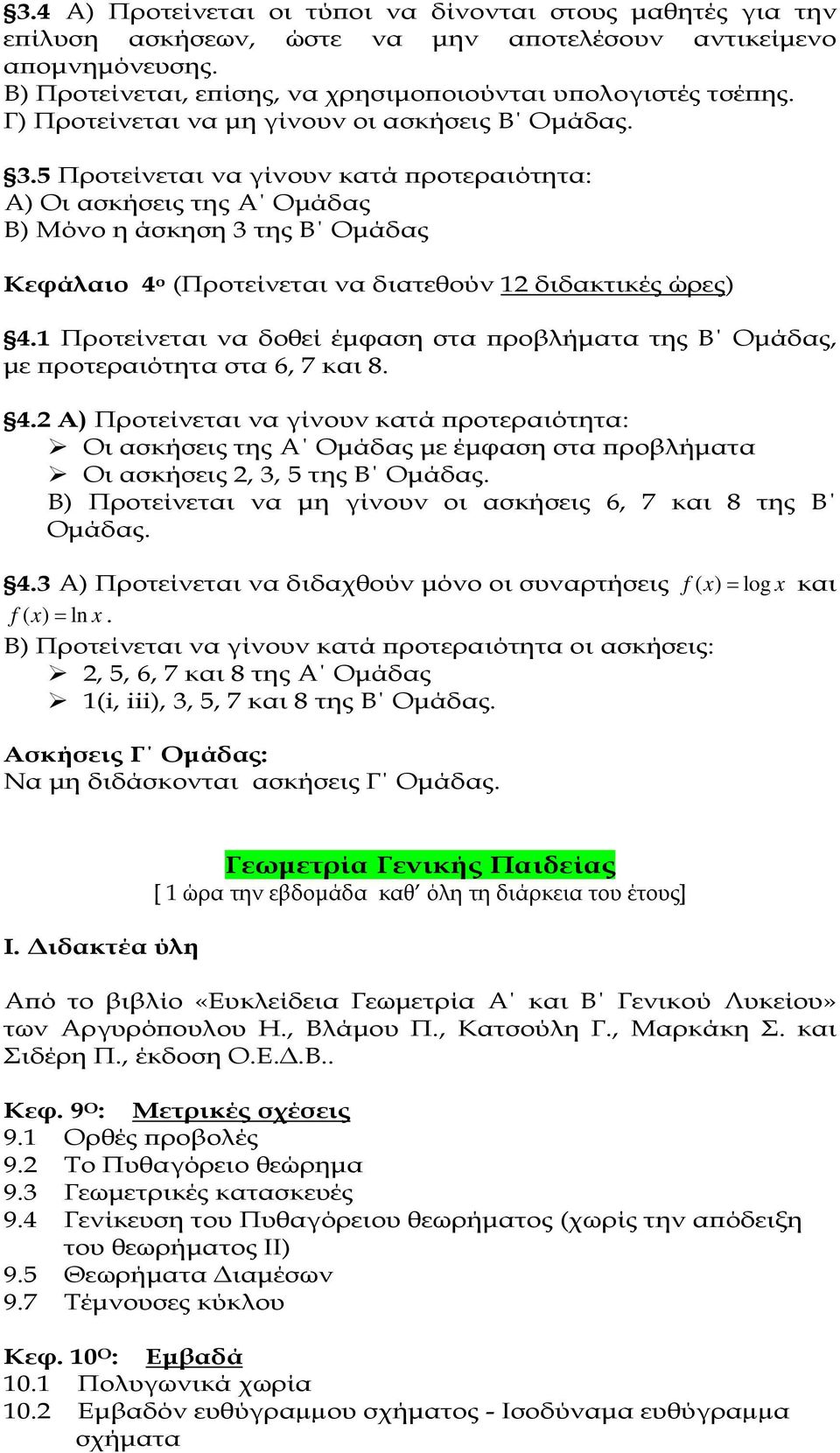 5 Προτείνεται να γίνουν κατά ροτεραιότητα: Α) Οι ασκήσεις της Α Οµάδας Β) Μόνο η άσκηση 3 της Β Οµάδας Κεφάλαιο 4 ο (Προτείνεται να διατεθούν 1 διδακτικές ώρες) 4.