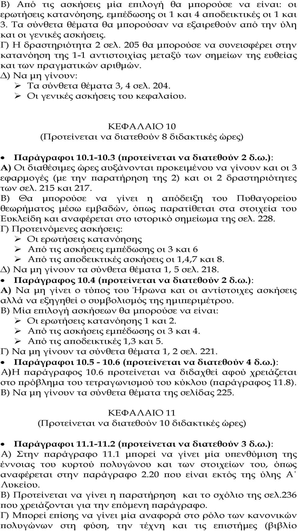 5 θα µ ορούσε να συνεισφέρει στην κατανόηση της 1-1 αντιστοιχίας µεταξύ των σηµείων της ευθείας και των ραγµατικών αριθµών. ) Να µη γίνουν: Τα σύνθετα θέµατα 3, 4 σελ. 4. Οι γενικές ασκήσεις του κεφαλαίου.