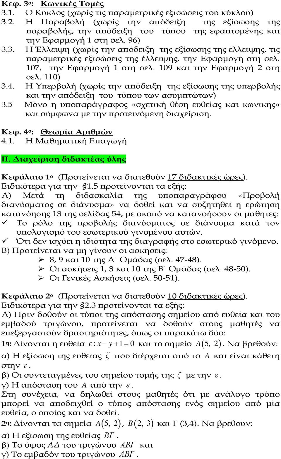 3. Η Έλλειψη (χωρίς την α όδειξη της εξίσωσης της έλλειψης, τις αραµετρικές εξισώσεις της έλλειψης, την Εφαρµογή στη σελ. 17, την Εφαρµογή 1 στη σελ. 19 και την Εφαρµογή στη σελ. 11) 3.4.