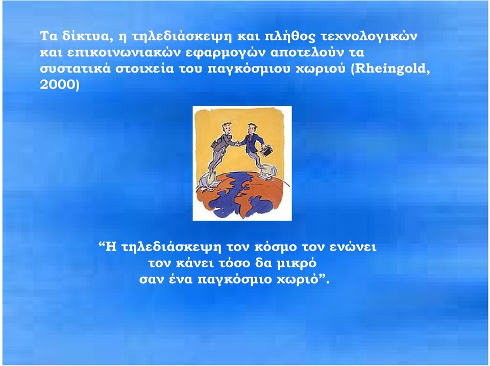 του παγκόσµιου χωριού (Rheingold, 2000) Η τηλεδιάσκεψη τον