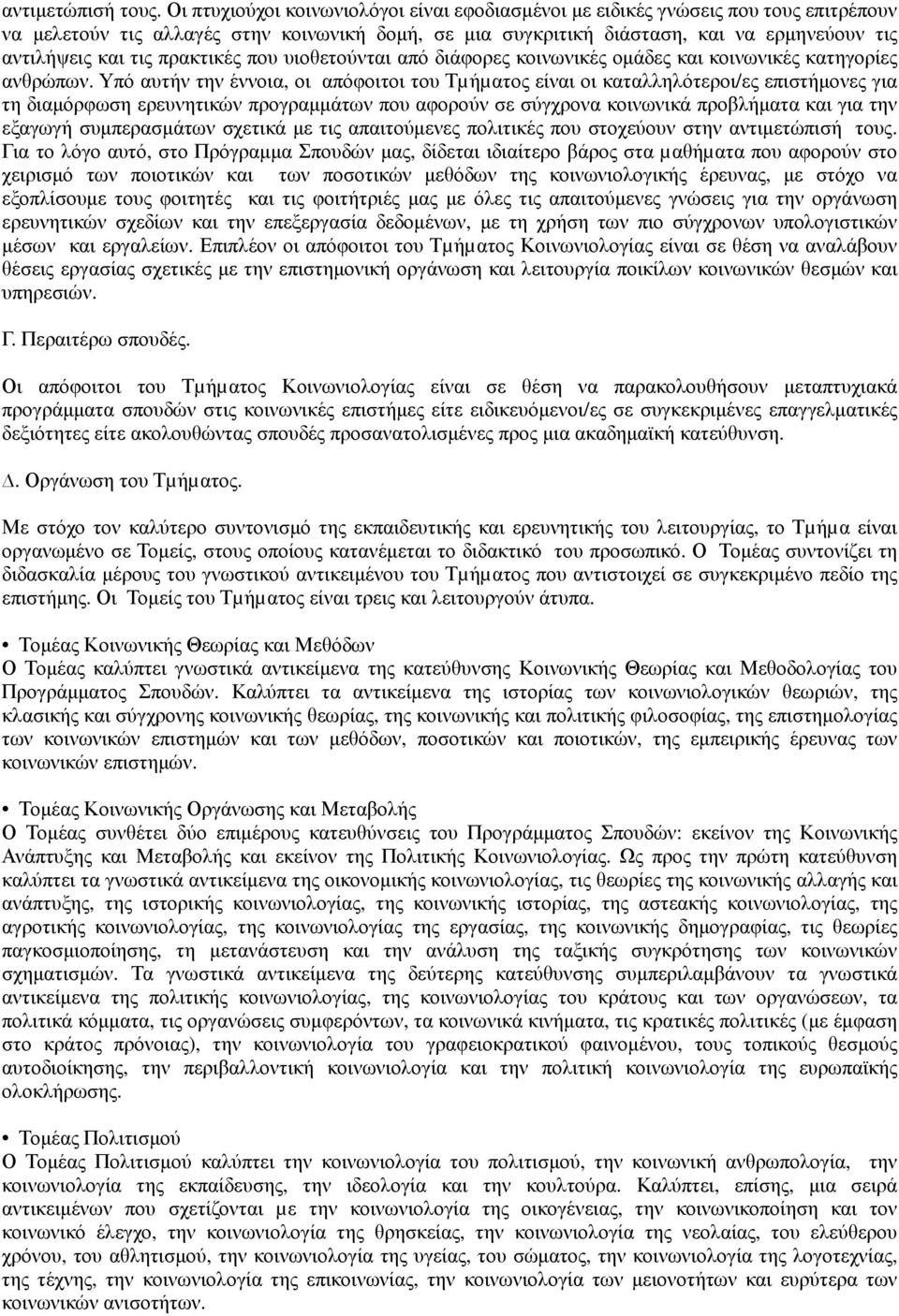 πρακτικές που υιοθετούνται από διάφορες κοινωνικές οµάδες και κοινωνικές κατηγορίες ανθρώπων.