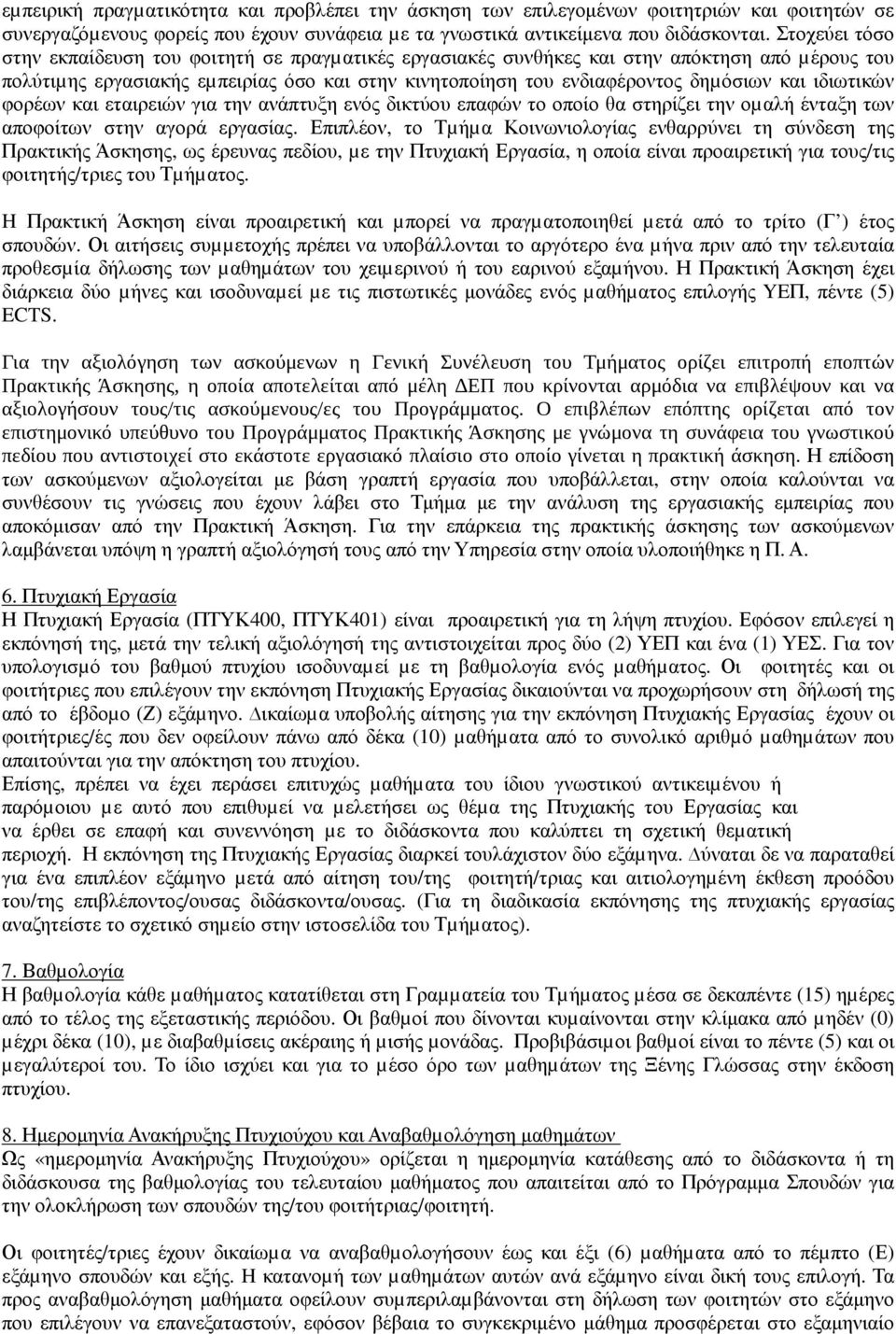 ιδιωτικών φορέων και εταιρειών για την ανάπτυξη ενός δικτύου επαφών το οποίο θα στηρίζει την οµαλή ένταξη των αποφοίτων στην αγορά εργασίας.