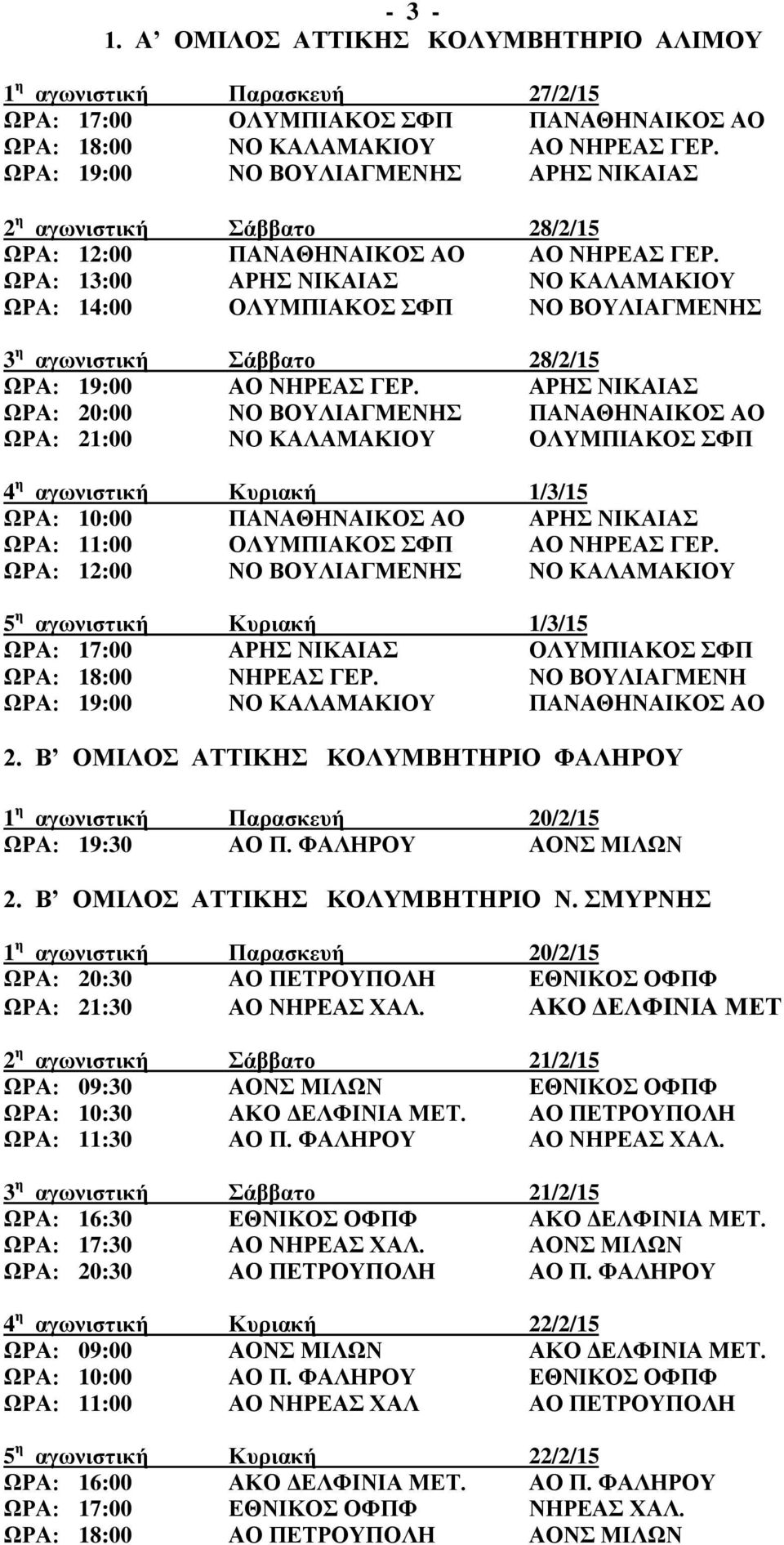 ΩΡΑ: 13:00 ΑΡΗΣ ΝΙΚΑΙΑΣ ΝΟ ΚΑΛΑΜΑΚΙΟΥ ΩΡΑ: 14:00 ΟΛΥΜΠΙΑΚΟΣ ΣΦΠ ΝΟ ΒΟΥΛΙΑΓΜΕΝΗΣ 3 η αγωνιστική Σάββατο 28/2/15 ΩΡΑ: 19:00 ΑΟ ΝΗΡΕΑΣ ΓΕΡ.