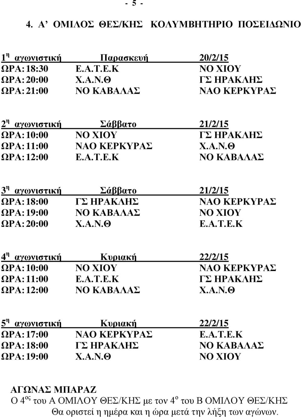 Α.Τ.Ε.Κ ΓΣ ΗΡΑΚΛΗΣ ΩΡΑ: 12:00 ΝΟ