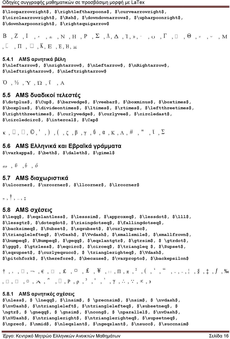 5 AMS δυαδικοί τελεστές $\dotplus$, $\Cup$, $\barwedge$, $\veebar$, $\boxminus$, $\boxtimes$, $\boxplus$, $\divideontimes$, $\ltimes$, $\rtimes$, $\leftthreetimes$, $\rightthreetimes$, $\curlywedge$,