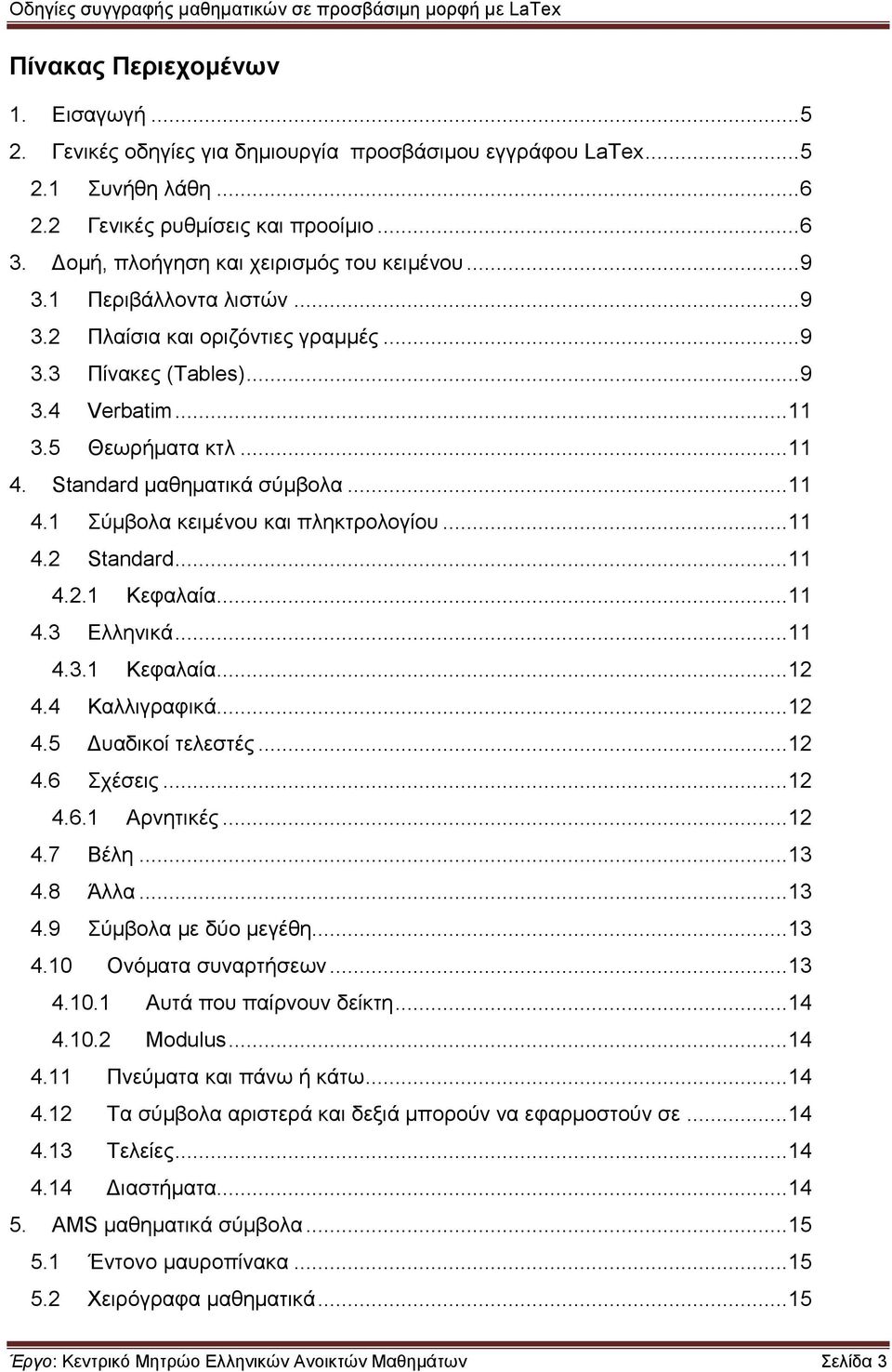 Standard μαθηματικά σύμβολα... 11 4.1 Σύμβολα κειμένου και πληκτρολογίου... 11 4.2 Standard... 11 4.2.1 Κεφαλαία... 11 4.3 Ελληνικά... 11 4.3.1 Κεφαλαία... 12 4.4 Καλλιγραφικά... 12 4.5 Δυαδικοί τελεστές.