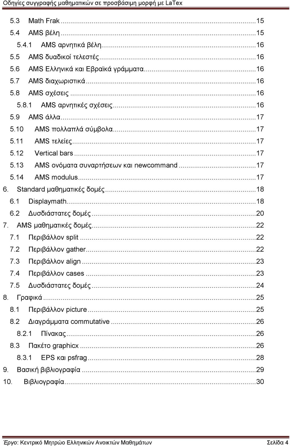 Standard μαθηματικές δομές... 18 6.1 Displaymath... 18 6.2 Δυσδιάστατες δομές... 20 7. AMS μαθηματικές δομές... 22 7.1 Περιβάλλον split... 22 7.2 Περιβάλλον gather... 22 7.3 Περιβάλλον align... 23 7.