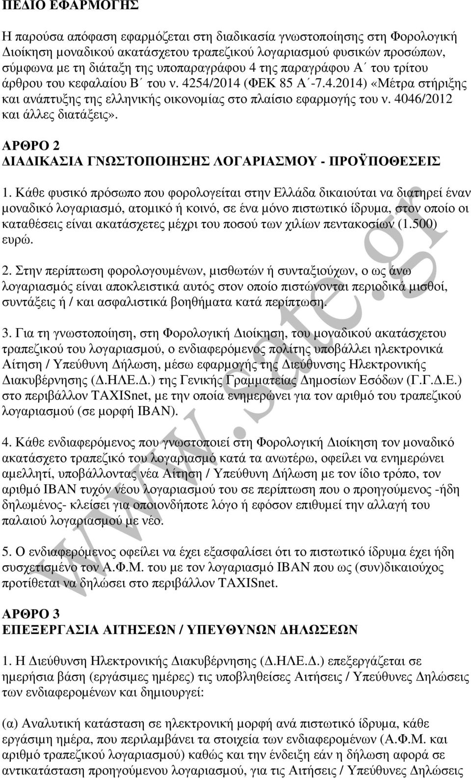 4046/2012 και άλλες διατάξεις». ΑΡΘΡΟ 2 ΙΑ ΙΚΑΣΙΑ ΓΝΩΣΤΟΠΟΙΗΣΗΣ ΛΟΓΑΡΙΑΣΜΟΥ - ΠΡΟΫΠΟΘΕΣΕΙΣ 1.