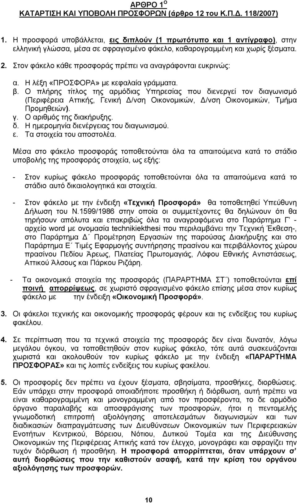 Στον φάκελο κάθε προσφοράς πρέπει να αναγράφονται ευκρινώς: α. Η λέξη «ΠΡΟΣΦΟΡΑ» με κεφαλαία γράμματα. β.