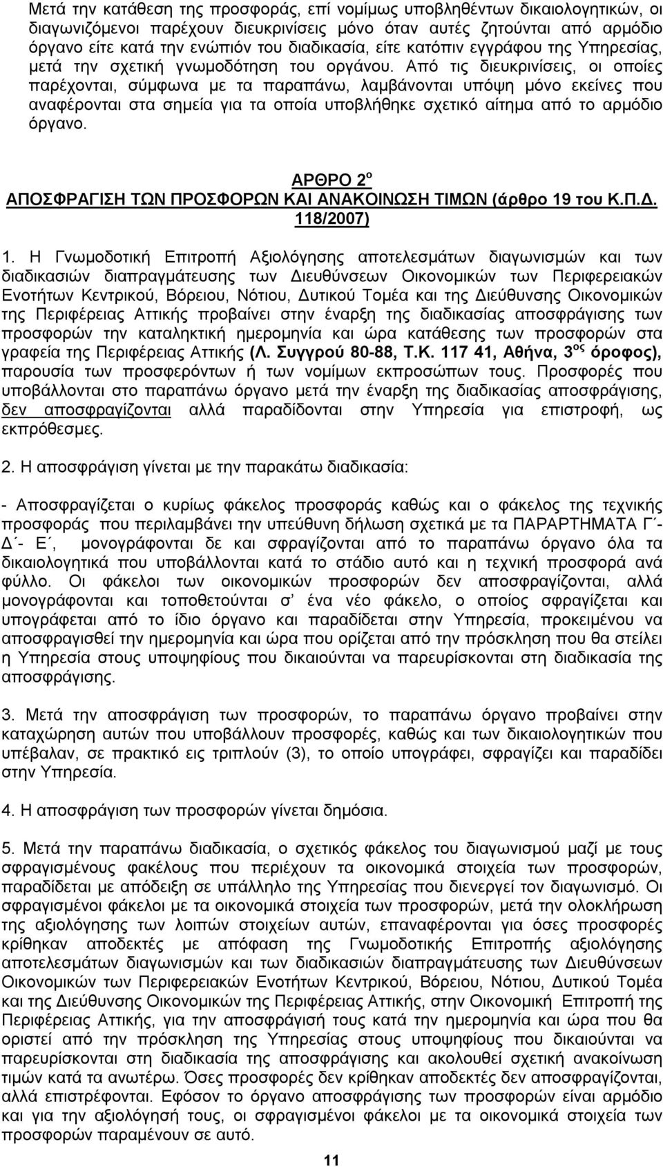 Από τις διευκρινίσεις, οι οποίες παρέχονται, σύμφωνα με τα παραπάνω, λαμβάνονται υπόψη μόνο εκείνες που αναφέρονται στα σημεία για τα οποία υποβλήθηκε σχετικό αίτημα από το αρμόδιο όργανο.